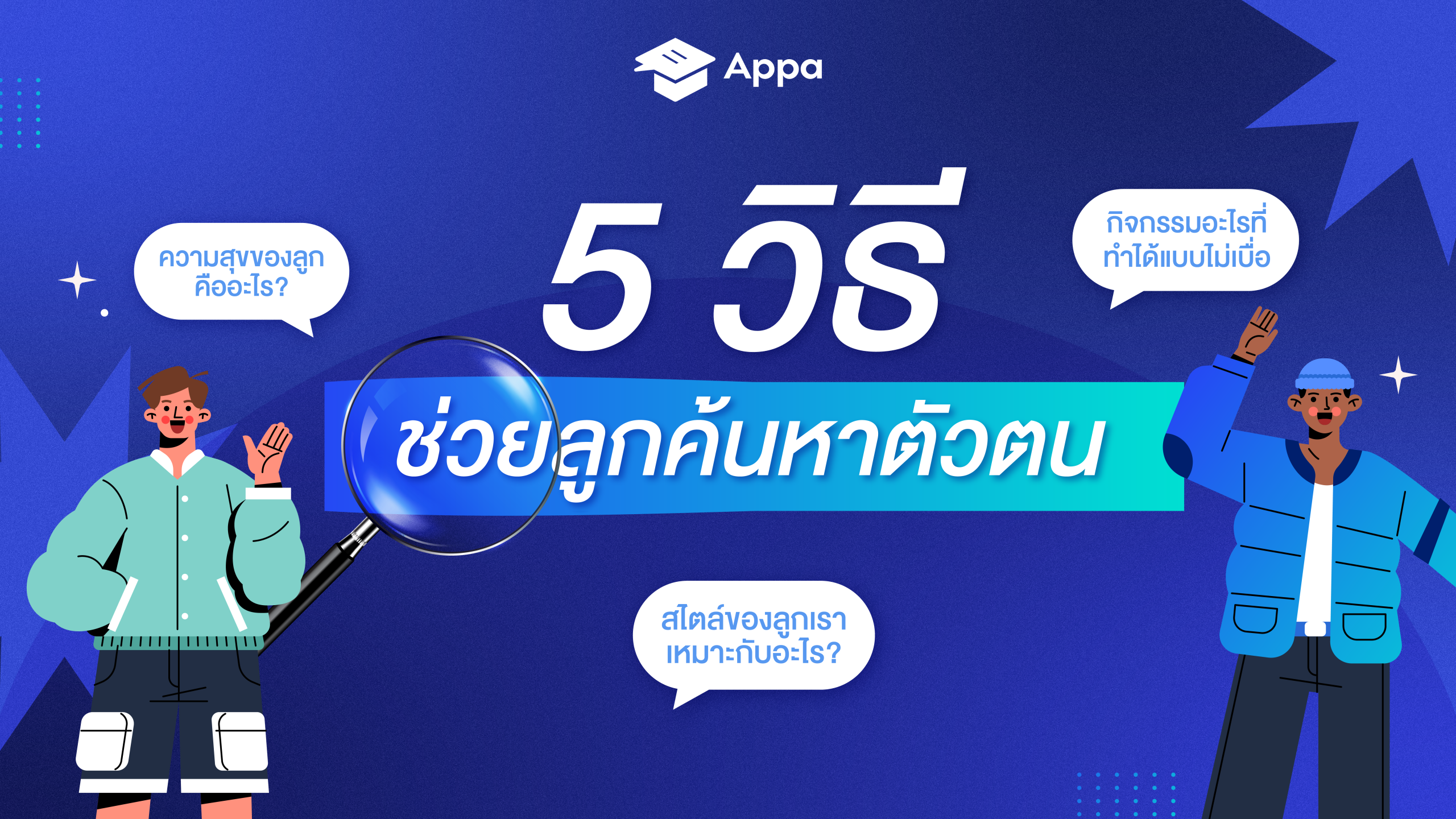 [Blog APPA] 5 วิธีช่วยลูกค้นหาตัวตน-01