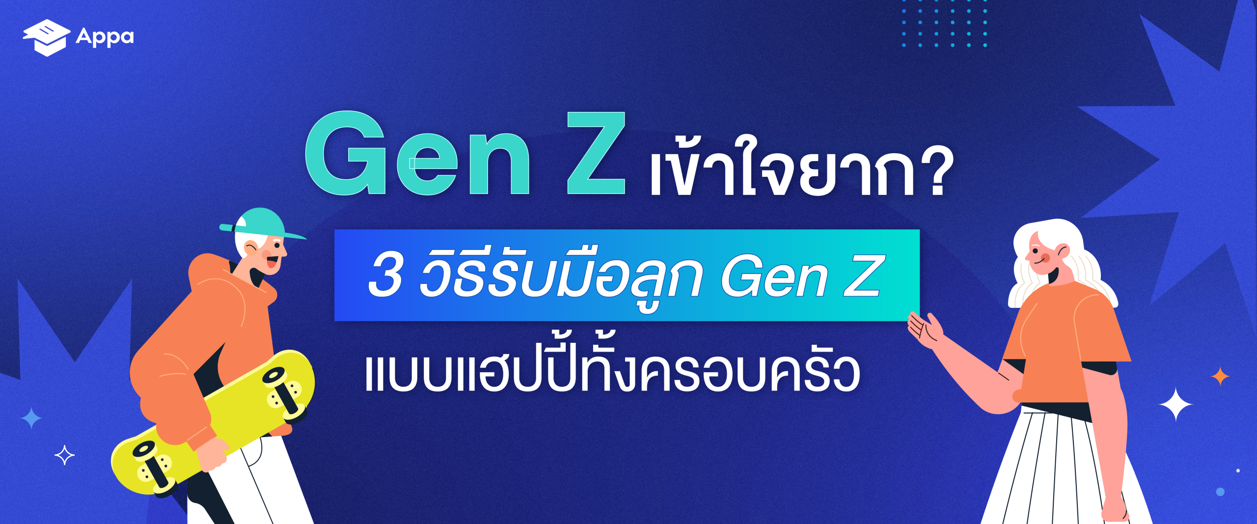 [Blog] Gen Z เข้าใจยาก_ 3 วิธีรับมือลูก Gen Z แบบแฮปปี้ทั้งครอบครัว-01
